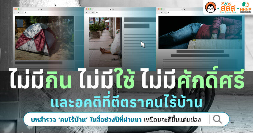 เรื่องราวของคนไร้บ้านเป็นที่รับรู้มากขึ้นผ่านการสื่อสารต่างๆ ทั้งในระดับนโยบาย ชุมชน และบุคคลที่อยู่ในกลุ่มประชากรเปราะบาง และพอรับรู้มากขึ้น ลำดับถัดไปคือความเข้าใจที่มากขึ้นว่าการที่คนๆ หนึ่งเปลี่ยนจากการเป็นคนมีบ้านมาเป็นคนไร้บ้าน มาจากเหตุผลและปัจจัยอะไรได้บ้าง
แต่จากการสำรวจสื่อออนไลน์ที่เกี่ยวข้องกับคนไร้บ้าน ระหว่างวันที่ 1 พฤศจิกายน 2567 ถึง วันที่ 30 เมษายน 2568 ทั้งหมด 726 สื่อ แบ่งเป็นข่าวจากเว็บไซต์ จำนวน 228 ข่าว (31.4%) และโพสต์บน Facebook จำนวน 498 โพสต์ (68.6%) เราพบว่า ทัศนคติเชิงลบหรืออคติต่อคนไร้บ้าน ยังมีมากกว่า 50% ทัศนคติที่ไม่แสดงว่าเป็นบวกหรือลบ30.26% และ เชิงบวก 12.28%