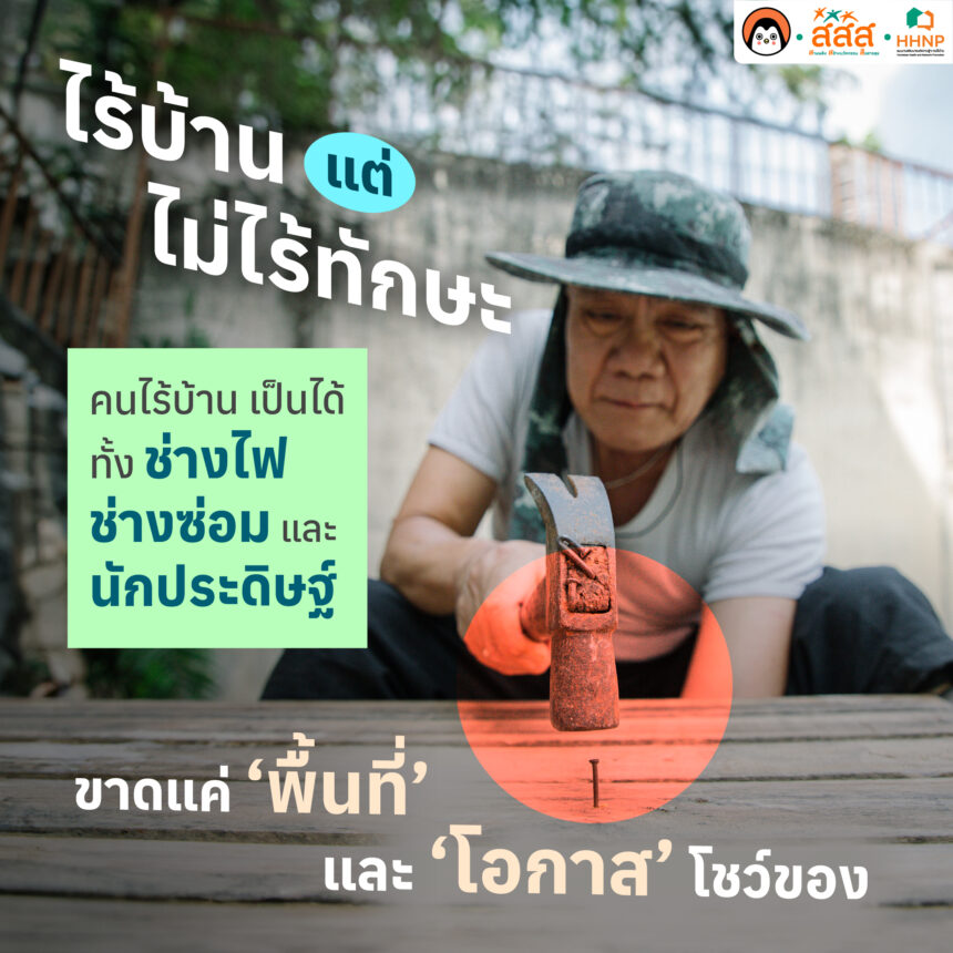 อีกมุมมองเรื่องการทำงานของคนไร้บ้านจาก ‘สิทธิพล ชูประจง’ หรือ เอ๋ หัวหน้าโครงการจ้างวานข้า มูลนิธิกระจกเงา ที่ทำให้เห็นถึงอคติ ถึงแม้จะทำงานเท่ากัน เป็นแรงงานเหมือนกัน แต่ทำไมค่าแรงไม่เท่ากัน ไม่ใช่ว่าคนไร้บ้านไม่อยากทำงาน การถูกเอาเปรียบหรือกดขี่ก็เกิดขึ้นบ่อยจนพวกเขาได้เงินไม่คุ้มค่าแรง อคติส่งผลต่อชีวิตการทำงานของพวกเขา จึงทำให้บางคนท้อที่จะมีงานดีๆ ทำ ในทางกลับกันสังคมก็สูญเสียแรงงานที่มีทักษะและมีฝีมือไปอีกด้วย
